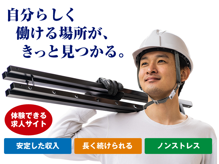 自分らしく働ける場所が、きっと見つかる。