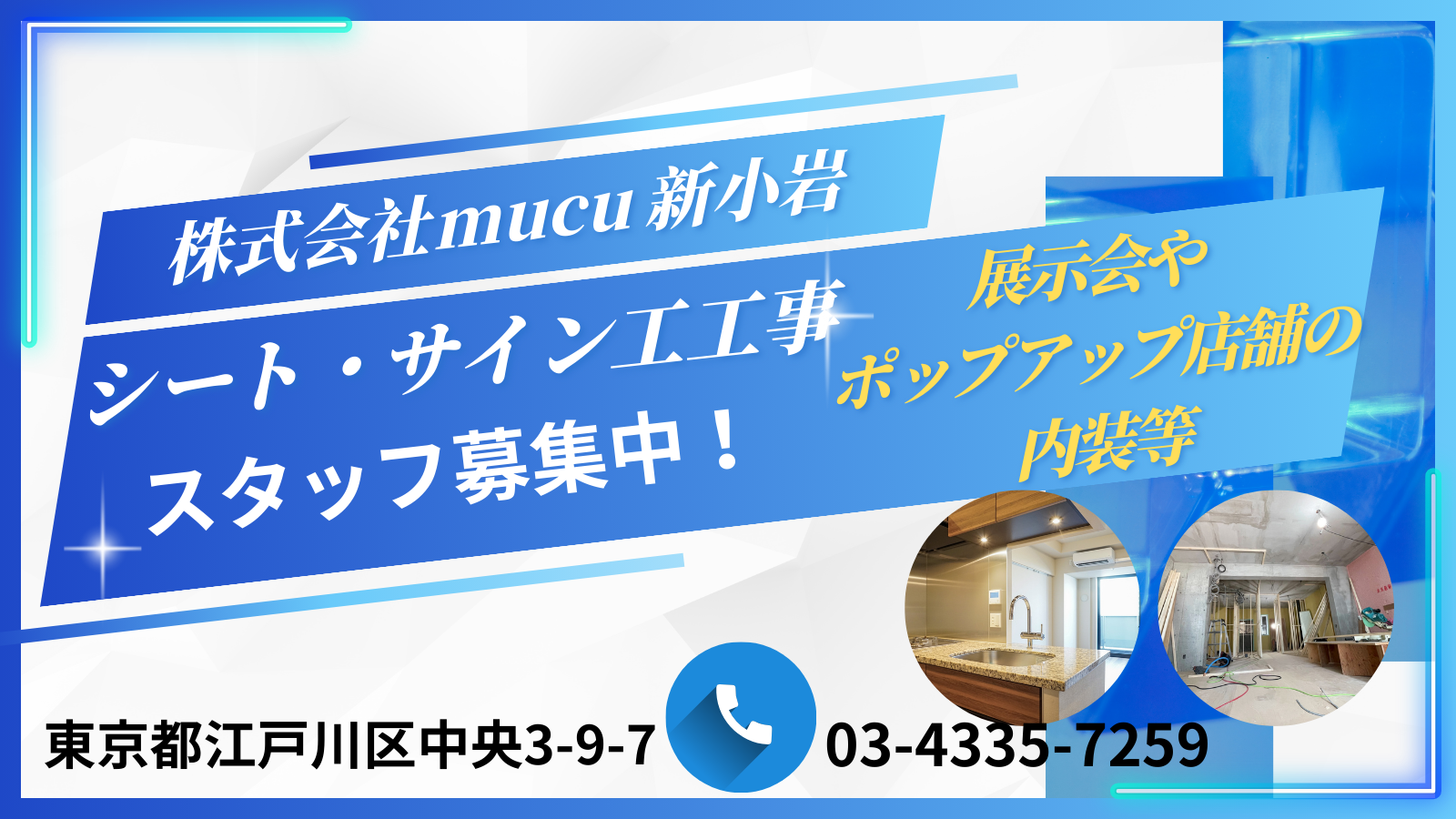 展示会やポップアップ店舗の内装等における、木工造作の製作スタッフを募集します!福利厚生、待遇充実!業績向上が見込まれるので、段階的に人材の育成・増員をしていく予定です。