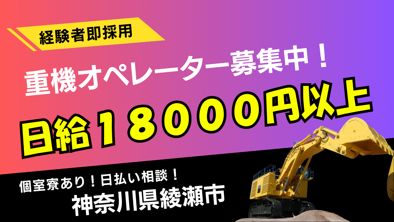 重機オペレーター募集中　日給1万8,000円〜/月給39万6,000円〜/個室寮/現場数安定/高収入/賞与あり　時田建設株式会社
