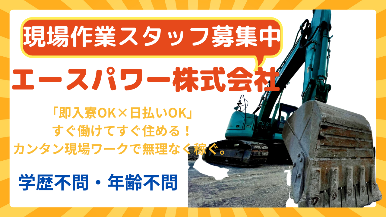 「即入寮OK×日払いOK」すぐ働けてすぐ住める!カンタン現場ワークで無理なく稼ぐ。