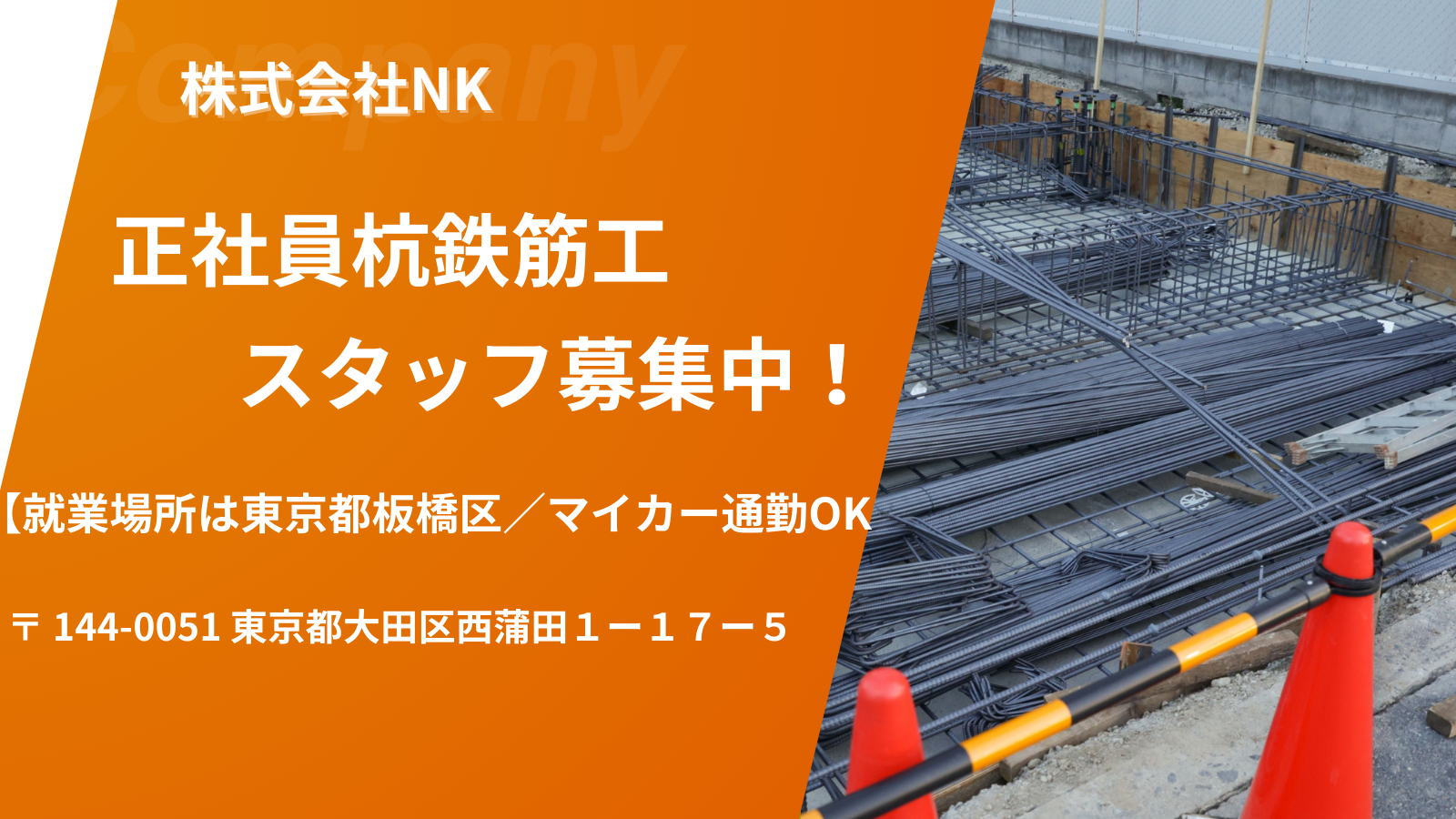 【就業場所は東京都板橋区／マイカー通勤OK】株式会社NK｜未経験OKの杭鉄筋工スタッフ募集／安定と高収入を叶える職場