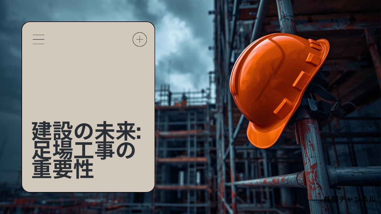 足場屋さんの工事はこの建設業許可!(外部チャンネル)