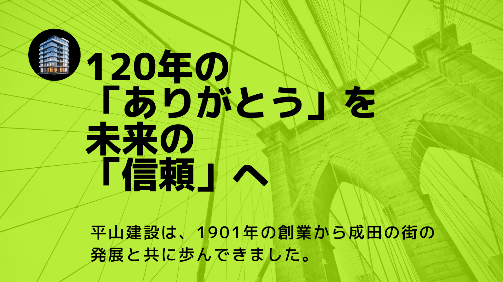 私たちは社員全員の力を結集し、 建設業の伝統的な枠を超えた新しい形を創造する挑戦を続けています。 共に成長し、新たな形...