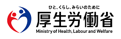 厚生労働省 公式サイト