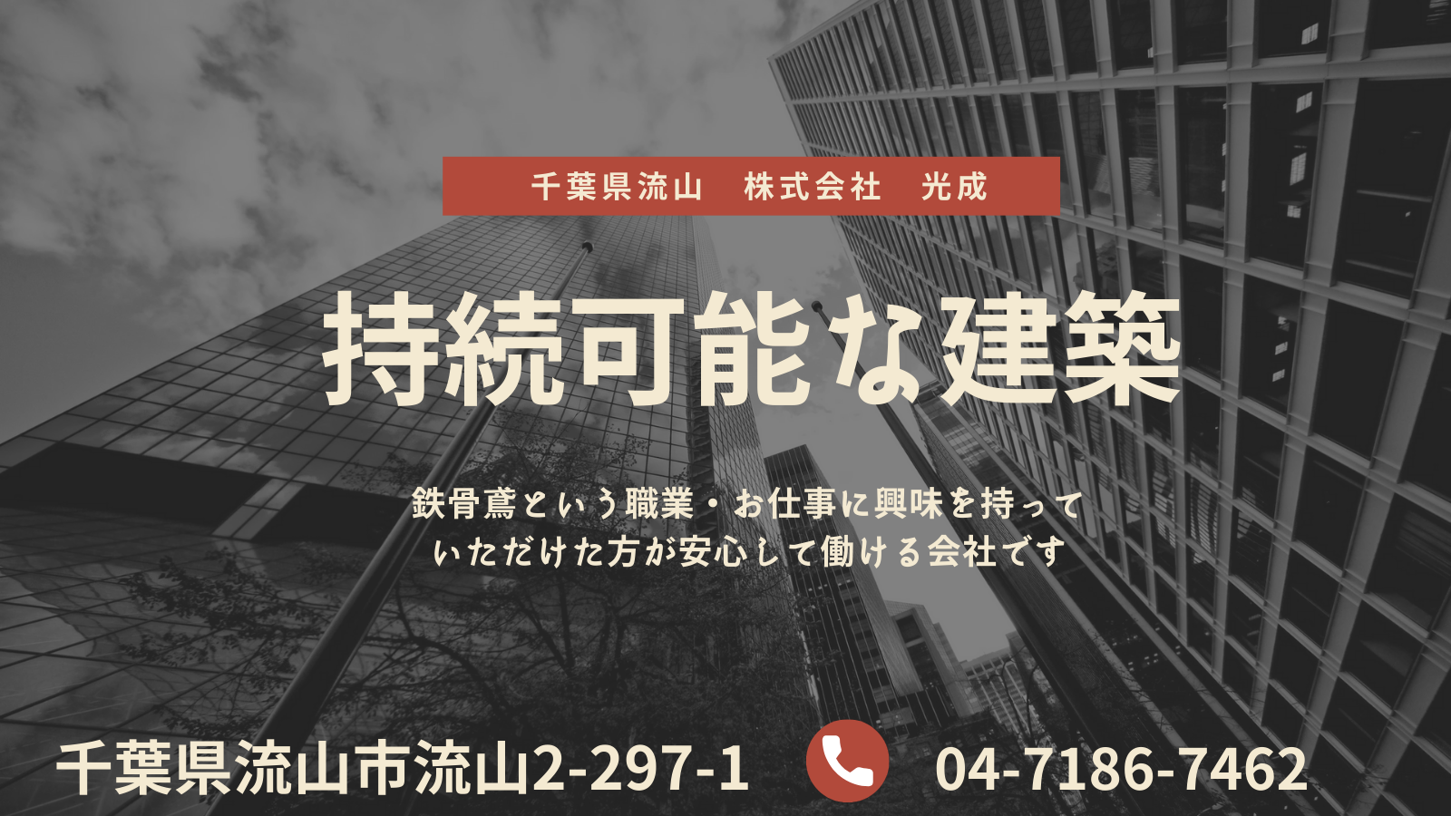 建設現場の花形とも呼ばれる鉄骨鳶を学歴や経歴を問わず募集!!スタッフ同士仲がいい職場なので、馴染みやすい職場。千葉県流山