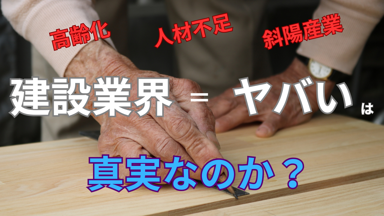 建設業界は本当に斜陽産業?高齢化=「長く働ける仕事」という新しい視点