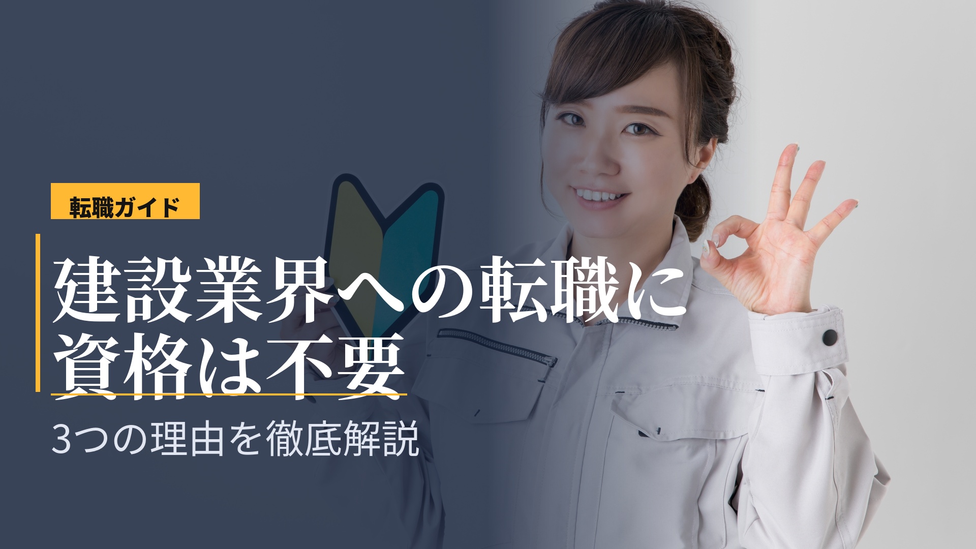 「建設業界への転職に資格は不要」3つの理由
