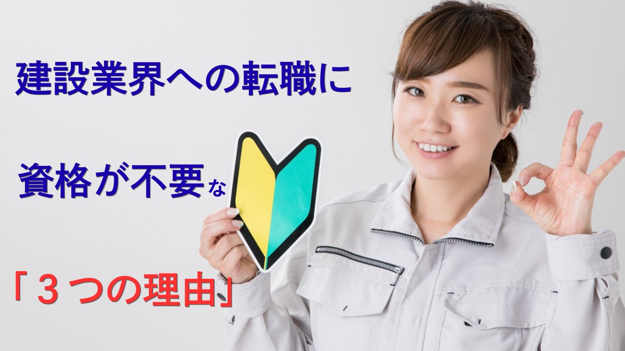 「建設業界への転職に資格は不要」3つの理由