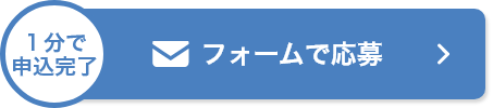 フォームで応募
