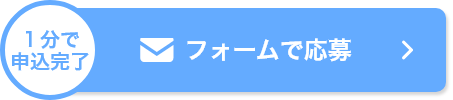 フォームで応募
