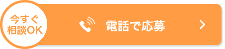 電話で応募
