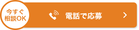 電話で応募