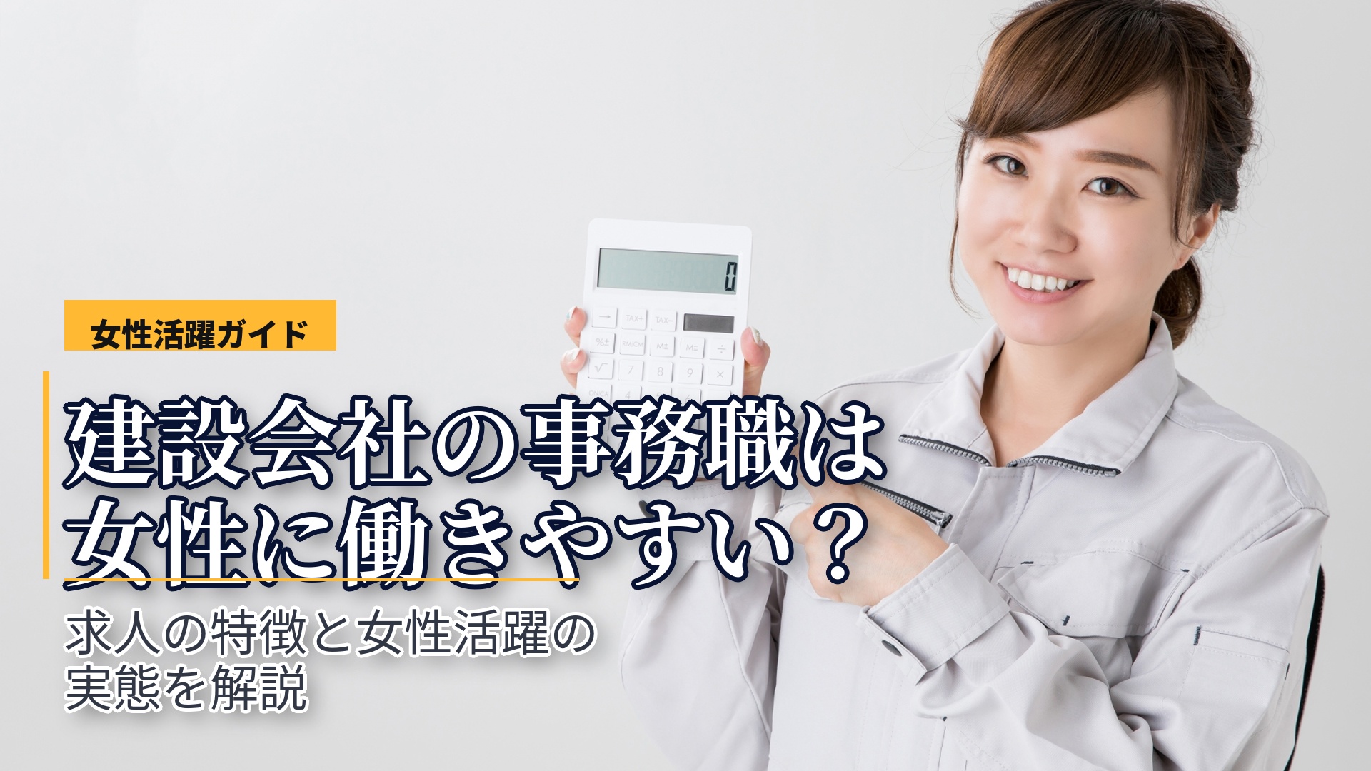建設会社の事務職は女性にとって働きやすい?求人の特徴と女性活躍の実態を解説