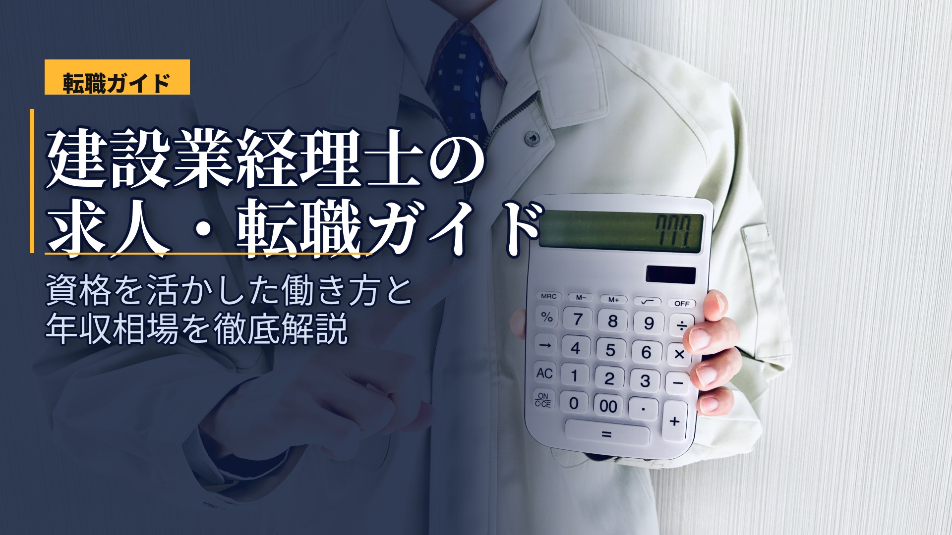 建設業経理士の求人・事務職への転職完全ガイド|資格を活かした働き方と年収相場