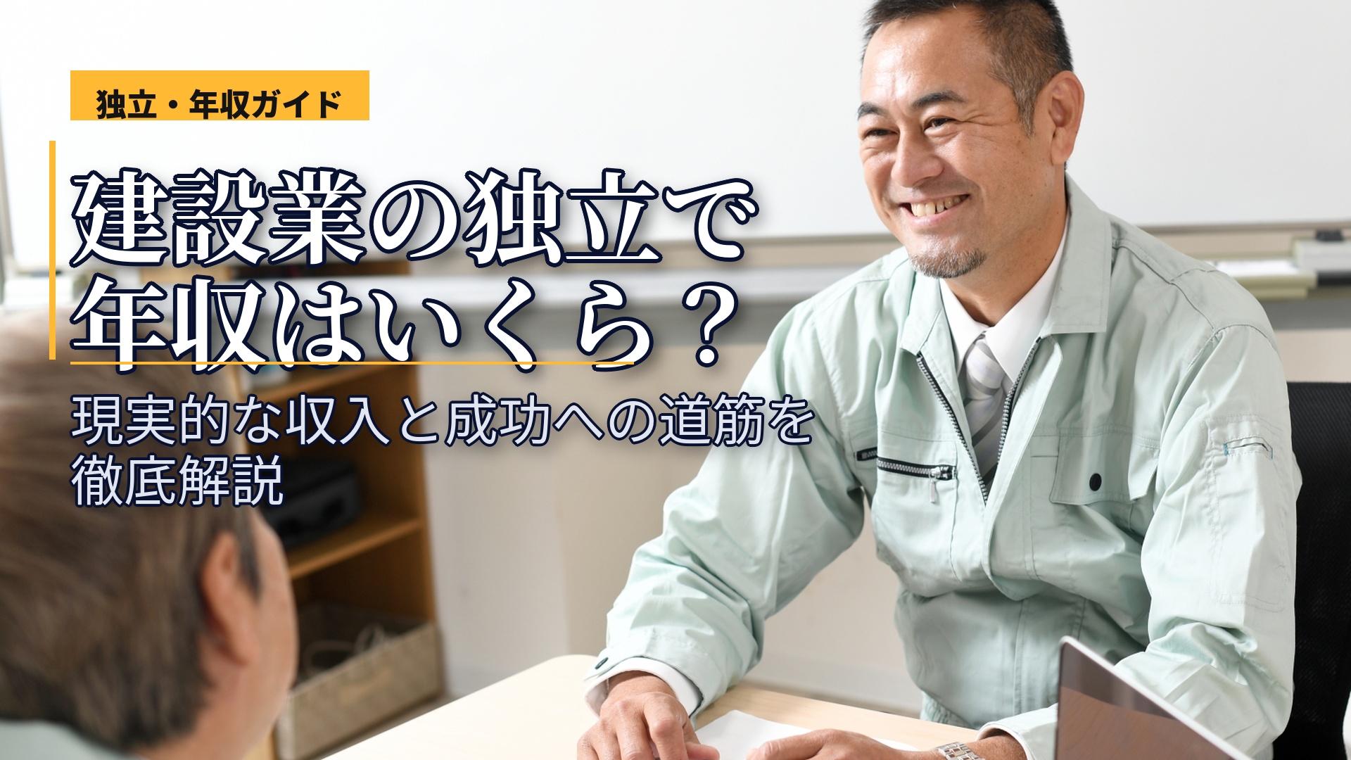 建設業の独立で年収はいくら?現実的な収入と成功への道筋を徹底解説