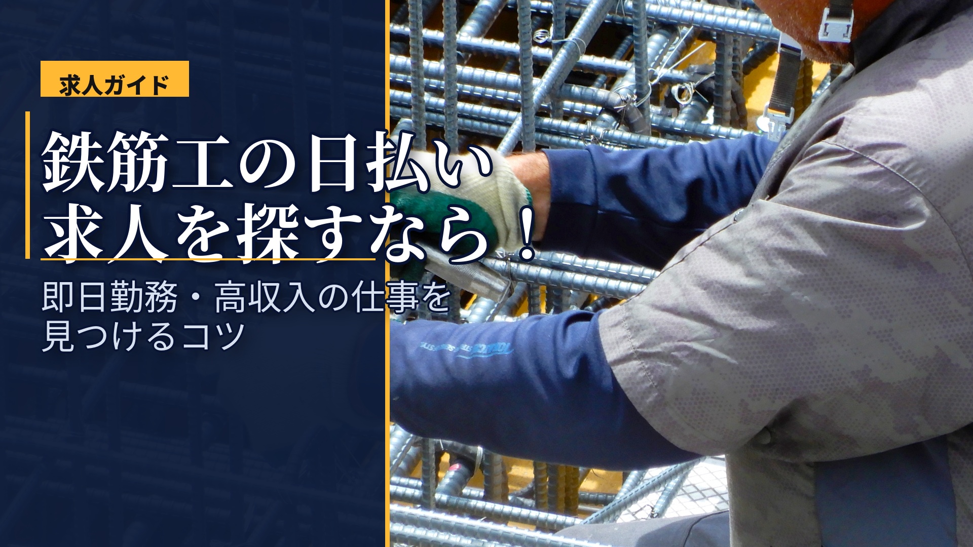 鉄筋工の日払い求人を探すなら!即日勤務・高収入の仕事を見つけるコツ