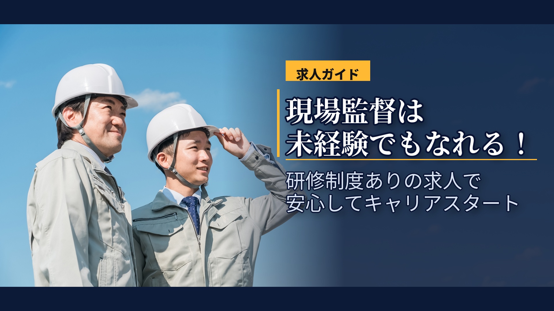 現場監督は未経験でもなれる!研修制度ありの求人で安心してキャリアスタート