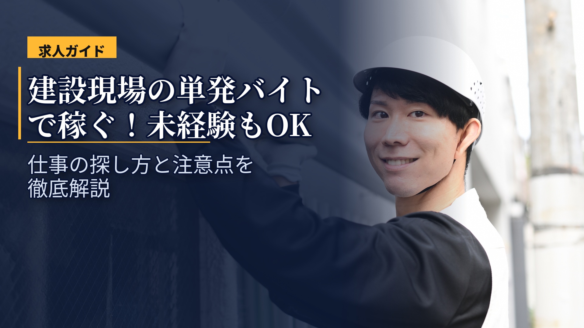 建設現場の単発バイトで稼ぐ!未経験でも始められる日雇い仕事の探し方と注意点