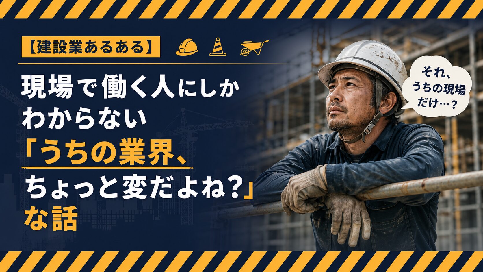 【建設業あるある】現場で働く人にしかわからない「うちの業界、ちょっと変だよね?」な話