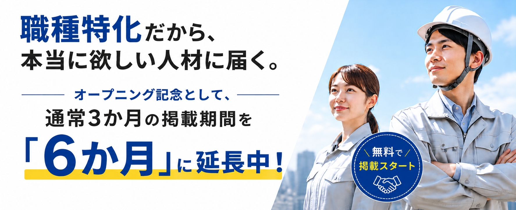 オープニング記念として、通常3か月の掲載期間を『6か月』に延長中！