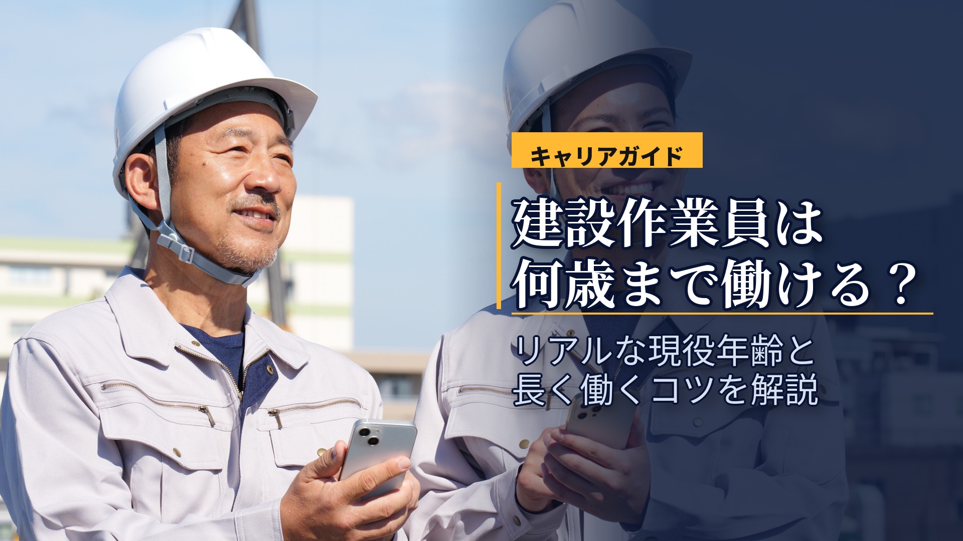建設作業員は何歳まで続けられる?体力面から見るリアルな現役年齢と長く働くコツ