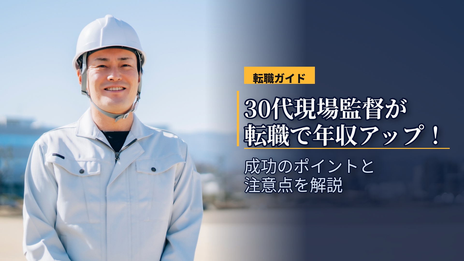 30代の現場監督が転職で年収アップを実現する方法|成功のポイントと注意点を解説
