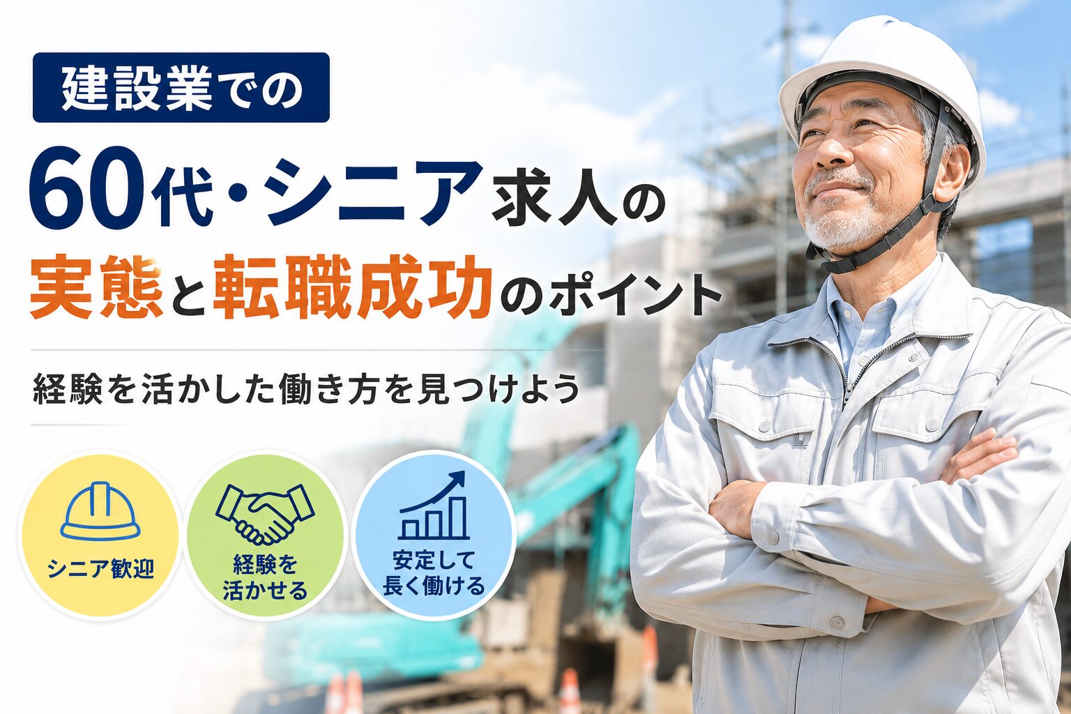 建設業の60代・シニア求人|未経験でも働ける?仕事内容や転職のポイント 1 img