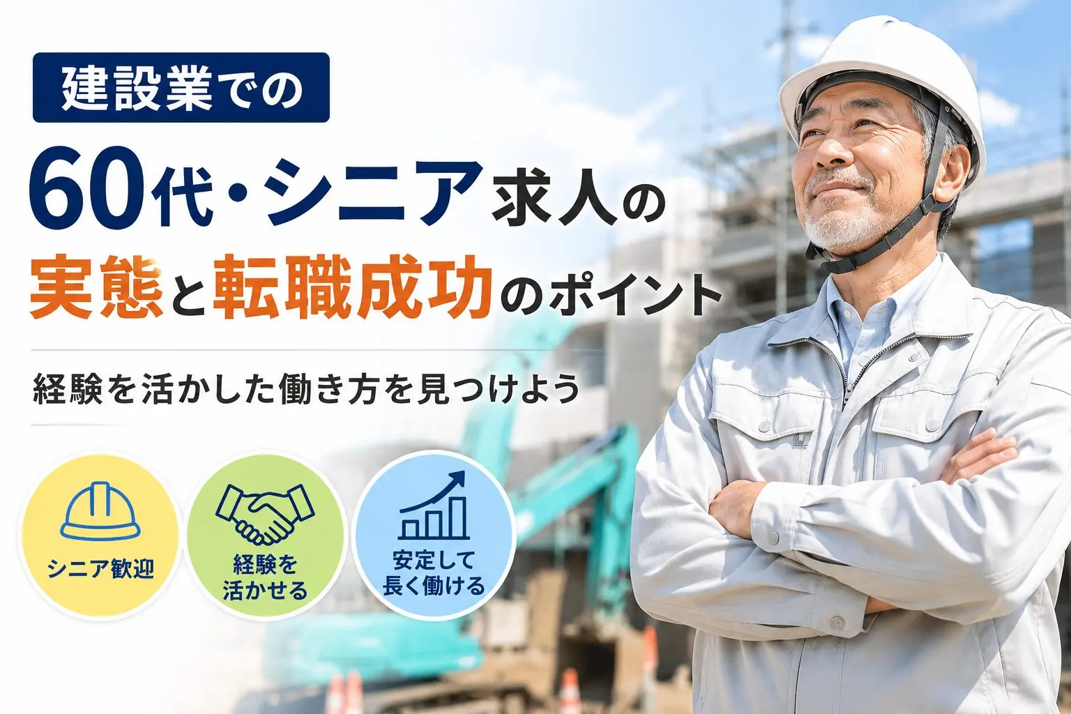 60 代 求人