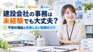 建設会社の事務職で選ばれる志望動機の書き方|未経験対応の例文と手順 3 img 1